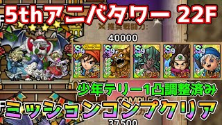 DQタクト】5thアニバーサリータワー 22Fをミッションコンプ