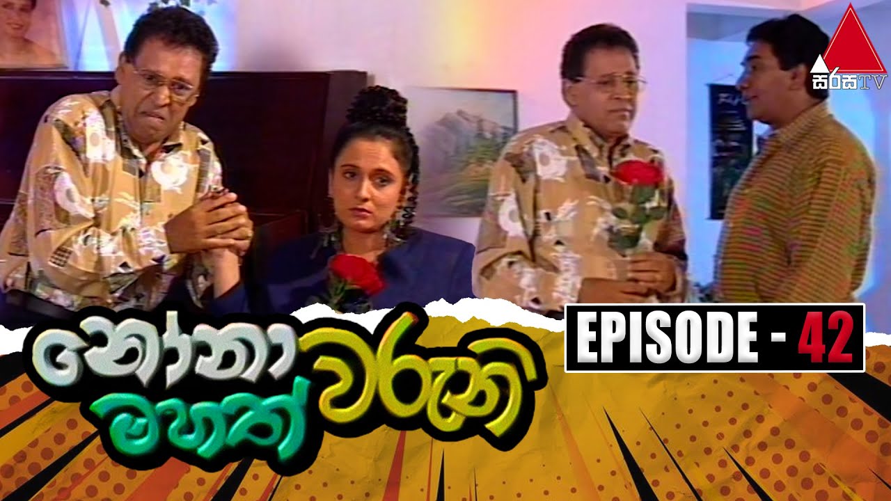Nonawaruni Mahathwaruni (නෝනාවරුනි මහත්වරුනි) | Episode 42 | Sirasa TV