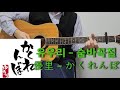 유우리 優里 숨바꼭질 かくれんぼ 기타 커버 코드 타브 악보 L Guitar Cover Acoustic Chord Tutorial
