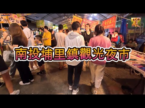 臺灣行—南投埔里鎮觀光夜市