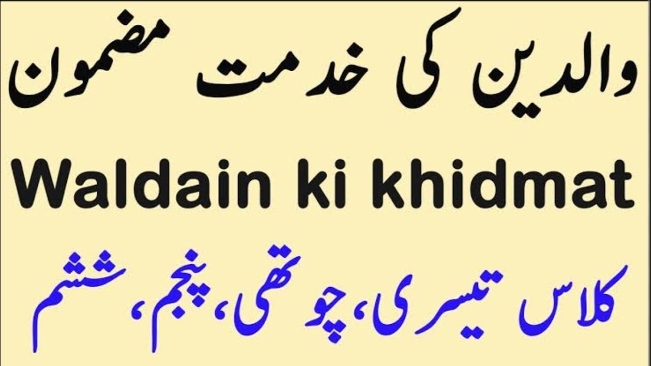 waldain ki khidmat essay in urdu poetry