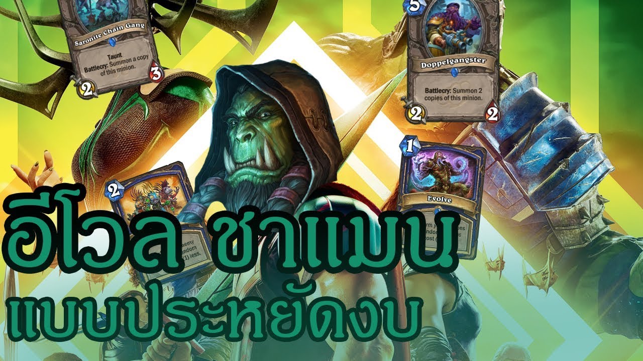 hearthstone สายฟรี  Update New  HEARTHSTONE [ Evolve ชาแมน สายประหยัด ]