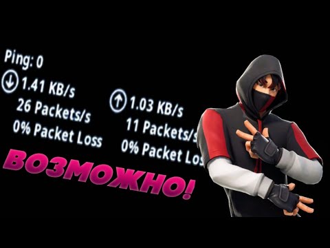 Как понизить пинг в фортнайт на пс4? 2 способа. Твой пинг станет 0