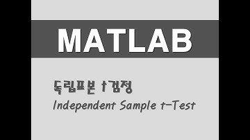 매트랩을 활용한 기초통계 - (34) 독립표본 t검정(Independent Sample t-Test)