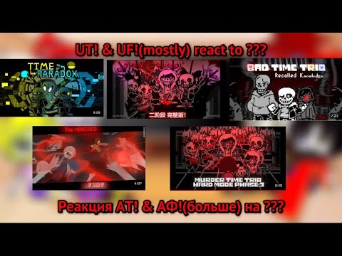 Видео: UT! & UF!(mostly) react to ??? (link in description) / Реакция AT! & АФ!(больше) на ??? (в описании)