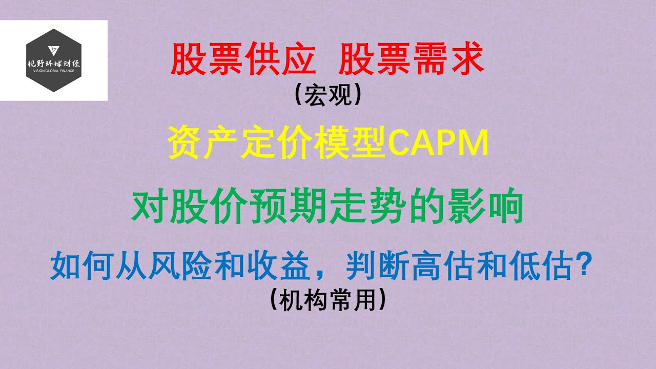 （会员第261期）股票供应、股票需求（宏观），资产定价模型CAPM，对股价预期走势的影响！如何从风险和收益，判断高估和低估？（机构常用）