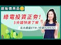 【銅板價商品】綠電投資正夯，5分鐘快速了解元大綠能ETN (020032)