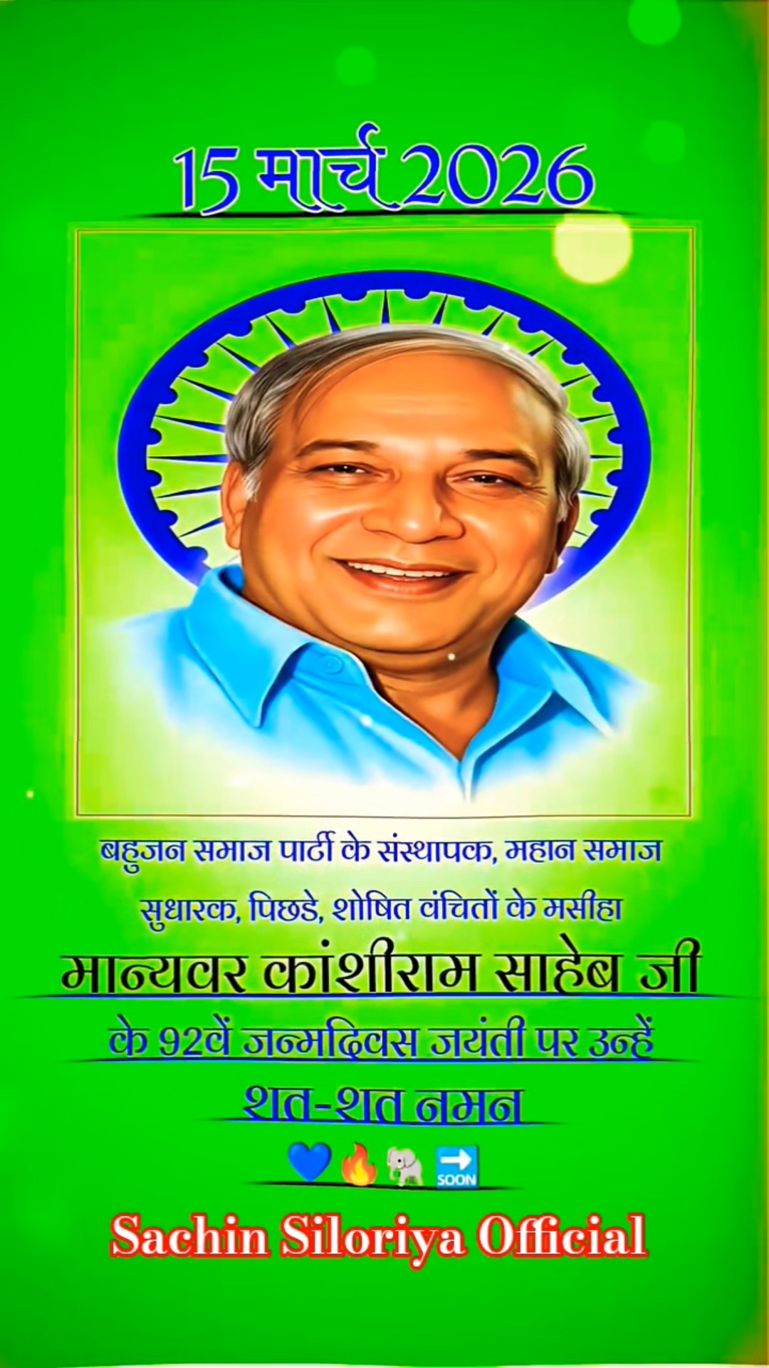 मान्यवर कांशीराम साहेब जयंती 🎂 - ShareChat