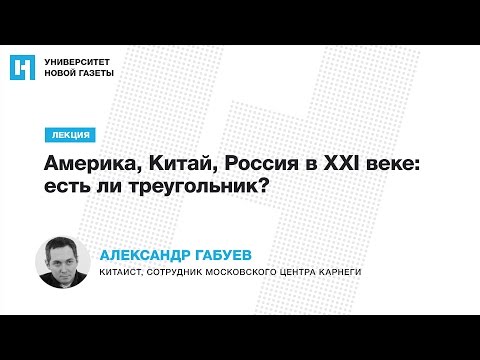 Лекция Александра Габуева