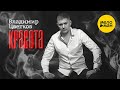 Владимир Цветков – Красота (Official video)