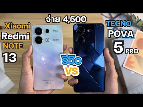 รีวิว Xiaomi Redmi Note 13 vs Tecno Pova 5 Pro กับมือถืองบ 4,500 เทียบการใช้งานต่างกันไหม