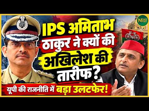 Why did Amitabh Thakur praise Akhilesh? A new buzz in UP politics! | Newsnasha