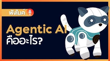 Agentic AI คืออะไร ?