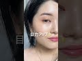 メイクしてるのに…😢メイクした感がでない人必見！この塗り方真似してみて！#shorts｜資生堂