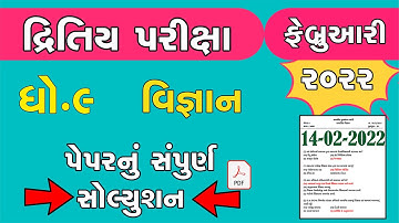 std 9 science second exam february 2022 | dhoran 9 science dritiy pariksha paper solution feb 22 imp