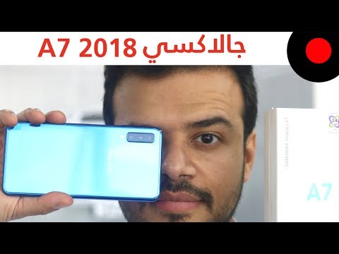 جوال متوسط بثلاثة كاميرات ! جالاكسي Galaxy A7 2018