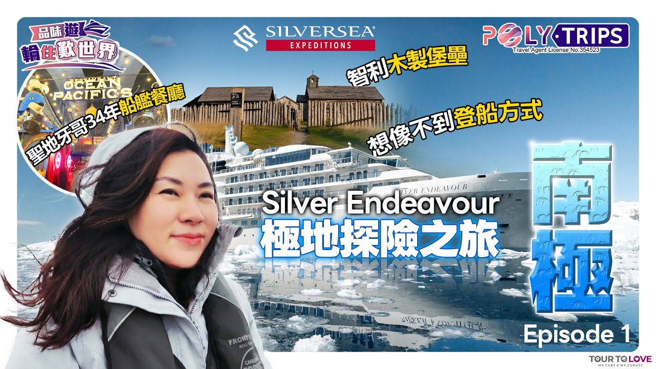南極郵輪完整出發流程｜包機飛入南極＋Silversea 登船實錄 ☆ POLYTRIPS