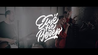 Кавер-группа «Ещё не вечер» — Промо 2019