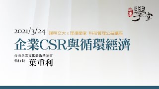 企業CSR與循環經濟 葉重利 執行長/台南企業文化藝術基金會