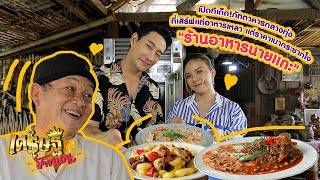 "ร้านอาหารนายแกะ" อาหารระดับเหลา ราคาแสนถูก ท่ามกลางทุ่งนาเขียวขจี | เศรษฐีป้ายแดงEP.126 | 31ก.ค. 65