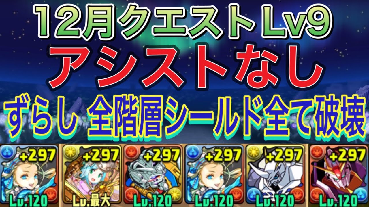 アシストなし 全階層シールド全て破壊】12月クエストダンジョンLv9を