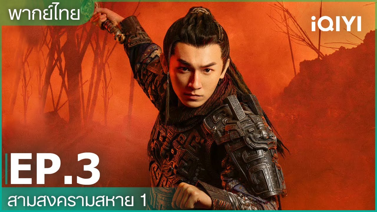 พากย์ไทย: สามสงครามสหาย 1 (Eternal Brotherhood 1) | EP.3 (Full HD) | iQIYI Thailand