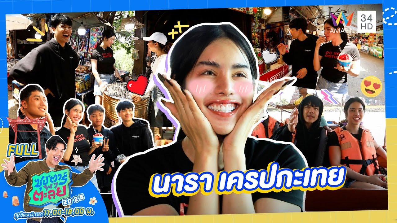 ซุป'ตาร์ พาตะลุย |  ตะลุยกินแหลก ! เปิดใจ 