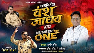 रजनतत वश जधव हय Number One. Singer Diptesh Chaudhari.