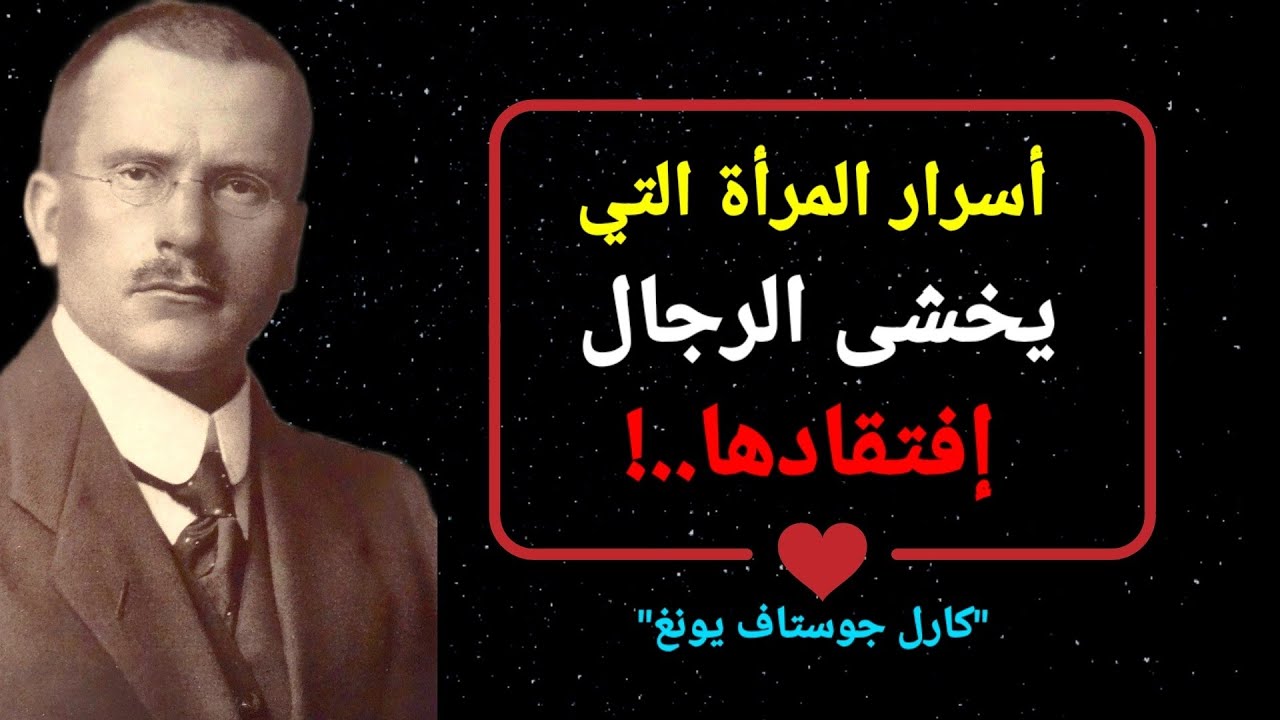 إكتشف الصفات الحقيقية لامرأة يخشى الجميع خسارتها (كارل يونغ)