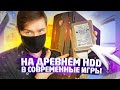 Древний HDD в современном компе SSD vs HDD