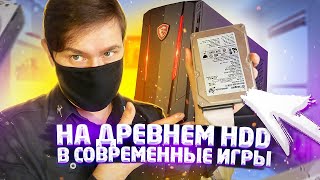 Древний HDD в современном компе SSD vs HDD