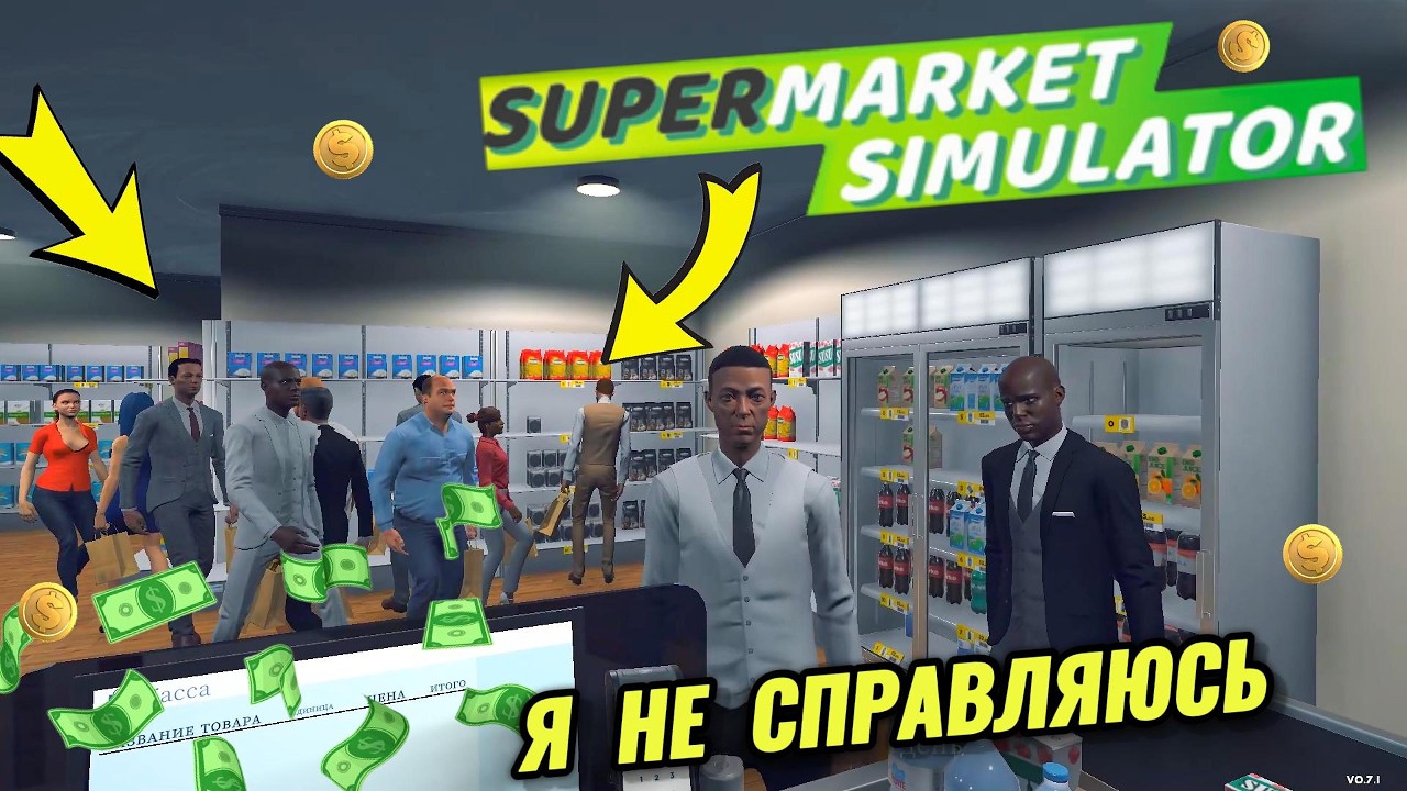Я НЕ СПРАВЛЯЮСЬ » Supermarket Simulator (часть 10)