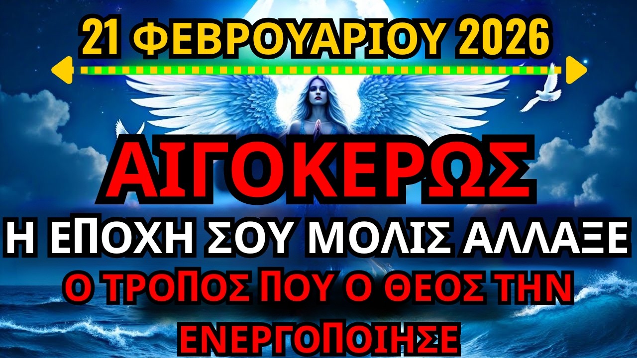 ΑΙΓΟΚΕΡΩΣ: Αυτός ο Πνευματικός Κώδικας Ενεργοποιείται μέσα σας Αυτή τη στιγμή