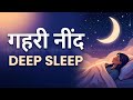 Deep Sleep at Night: Fall Asleep Fast &amp; Wake Up Refreshed
