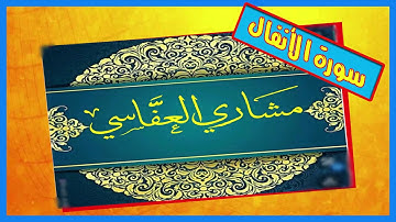 سورة الأنفال للقارئ مشاري راشد العفاسي