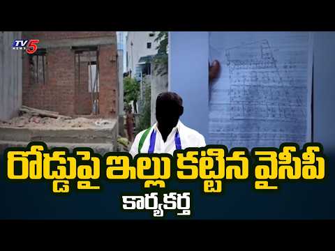 రోడ్డుపై ఇల్లు కట్టిన వైసీపీ కార్యకర్త | YCP Activist Builds House On Road | TV5 News - TV5NEWS