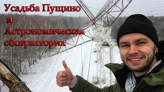 Усадьба Пущино и Пущинская астрономическая обсерватория. По БАЯНАМ с Леонадзе.