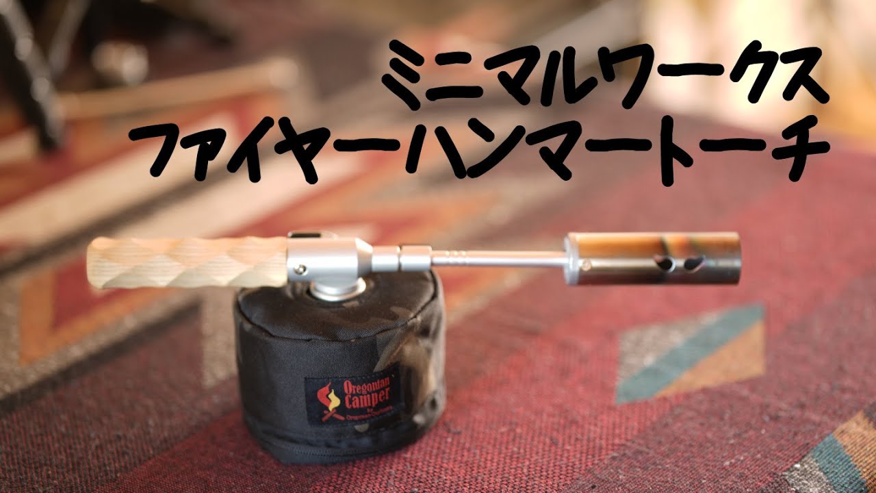 ミニマルワークス ファイヤーハンマートーチ - YouTube