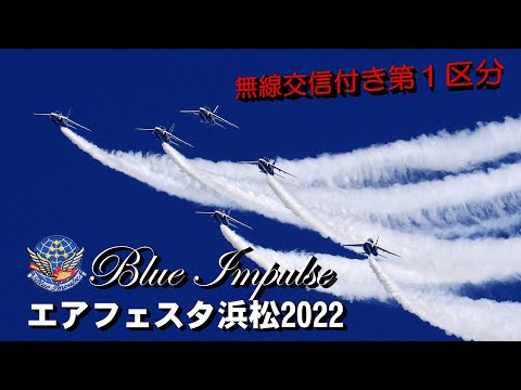 ブルーインパルス（無線交信付き）エアフェスタ浜松2022 第１区分