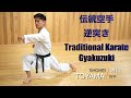 From Basic Gyakuzuki to Kumite Gyakuzuki.基本逆突きから組手の中段逆突き