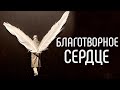 БЛАГОТВОРНОЕ СЕРДЦЕ | брат Роман