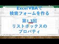 第1.3回 リストボックスのプロパティ【Excel VBA マクロ　検索フォームの作成　プログラミング初心者～中級者向け】