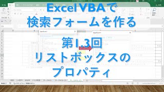 第1.3回 リストボックスのプロパティ【Excel VBA マクロ　検索フォームの作成　プログラミング初心者～中級者向け】