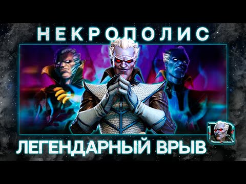 #2 НЕКРОПОЛИС !  МАРАФОН НА ЛЕГЕНДУ ? ИЛИ ВЕЛИКИЙ ПРОВАЛ ?Marvel Битва Чемпионов