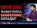 Мінезім жаман болса, қалай құтылса болады?