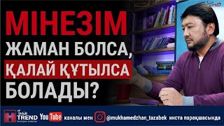 видео: Мінезім жаман болса, қалай құтылса болады? картинка: Мінезім жаман болса, қалай құтылса болады?