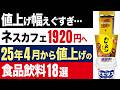 【2chニュース】狂気…パックごはん1000円超え、25年4月から値上げの食品・飲料18選【時事ゆっくり】
