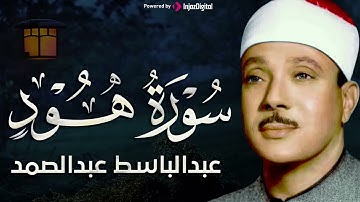 تجويد خاشع لسورة هود كاملة   الشيخ عبدالباسط عبدالصمد الباكي المبكي تلاوة خاشعة مبهرة