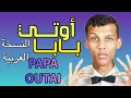 الاغنية الفرنسية أوتي بابا النسخة العربية 2026 PAPA OUTAI أين أنت يا أبي 