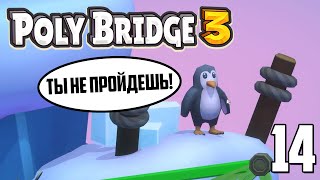 Крепкий орешек! 😈 | Poly Bridge 3 | Часть 14